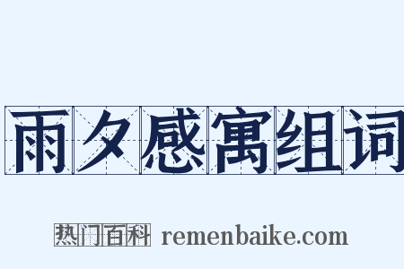 雨夕感寓组词是什么意思的图片